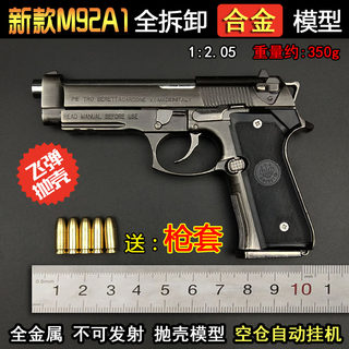 1:2.05合金抛壳伯莱塔M92A1手抢模型全金属拆卸男玩具枪不可发射