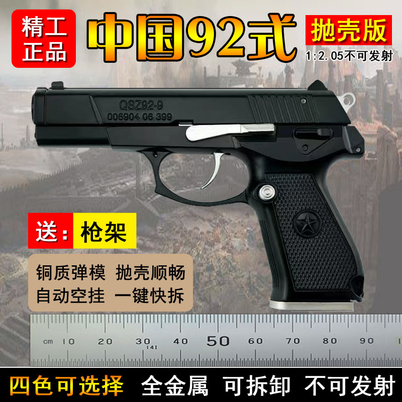 92式黑色抛壳手抢模型可拆卸全金属仿真玩具枪礼物1:2.05不可发射