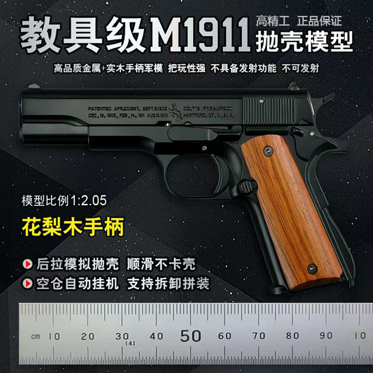 花梨木手柄1911抛壳手抢模型拆卸仿真全金属玩具枪1:2.05不可发射