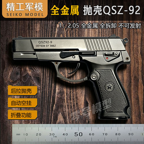 全金属 抛壳92G式模型手抢玩具枪摆件成人男孩礼物1:2.05不可发射