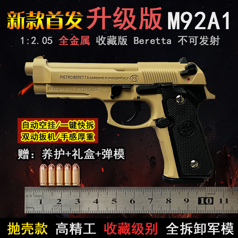 伯莱塔M92A1金属抛壳仿真玩具枪