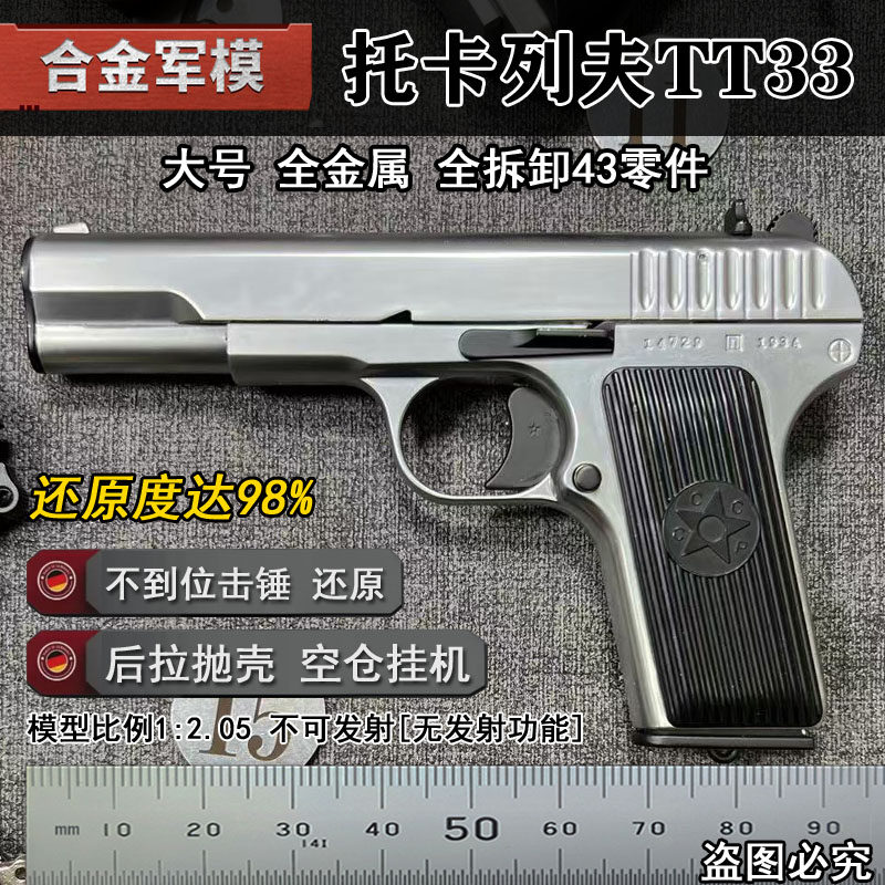 大号合金军模TT33全金属54模型抛壳手抢仿真玩具枪1:2.05不可发射