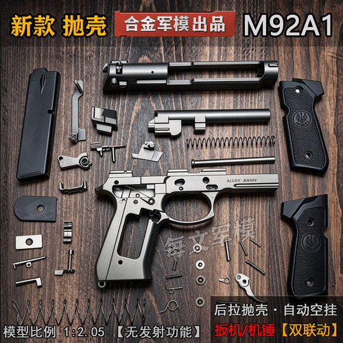 抛壳 全金属M92A1手抢模型仿真合金高端玩具枪礼物1:2.05不可发射