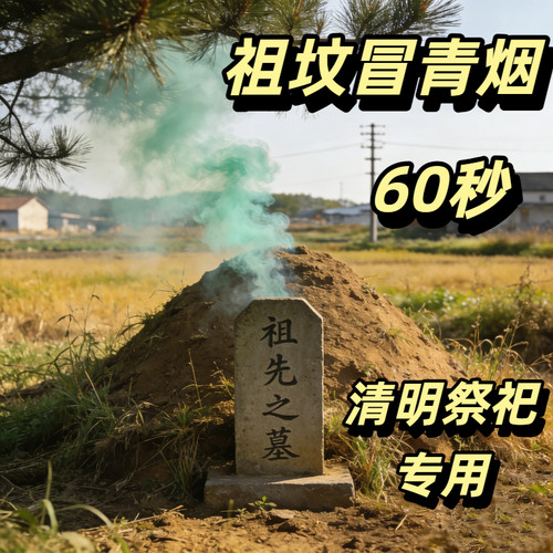 祖坟冒青烟diy动手制作材料清明祭祀全套用品清明挂青粉雾棒校运