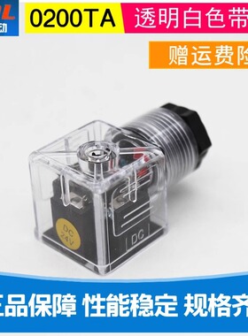 液压电磁阀接线盒灯头0200TA电磁阀插头透明白色带指示灯两种电压