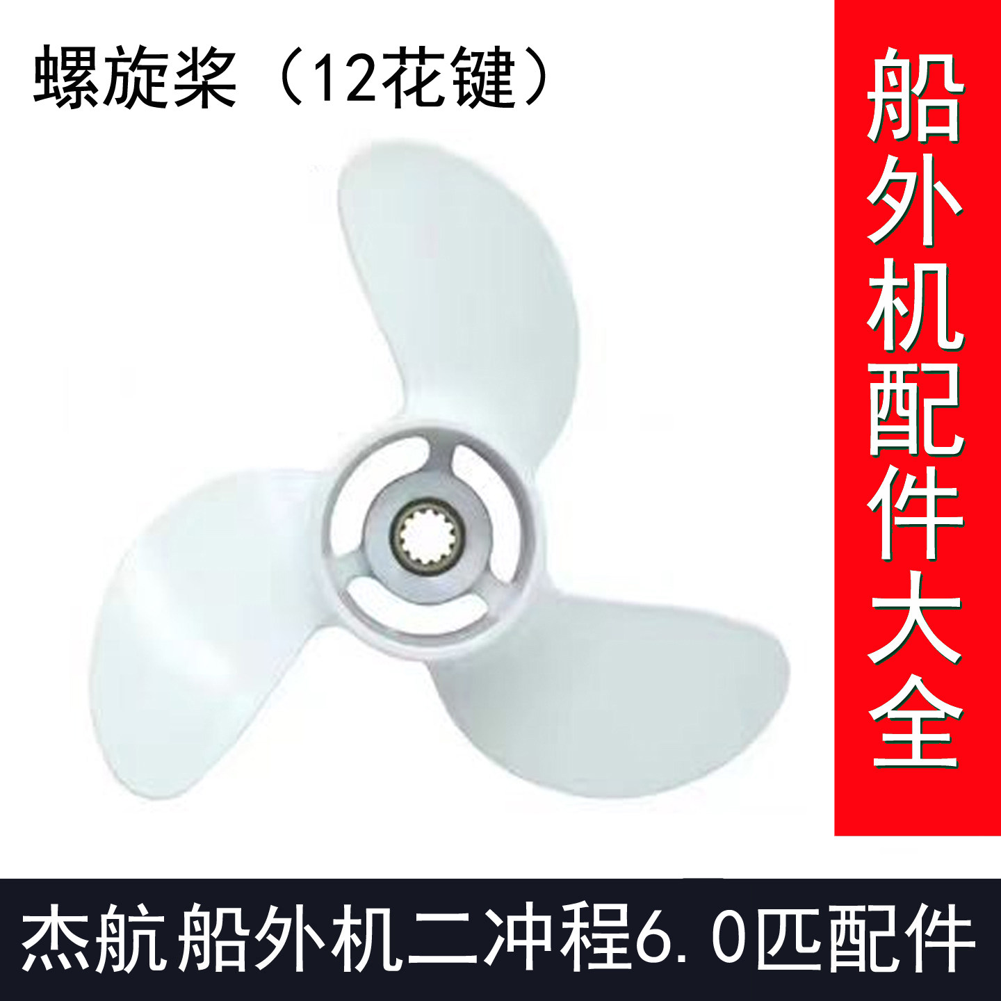 杰航船外机二冲程6.0匹2冲程6马力杰航船外机维修配件合金螺旋桨