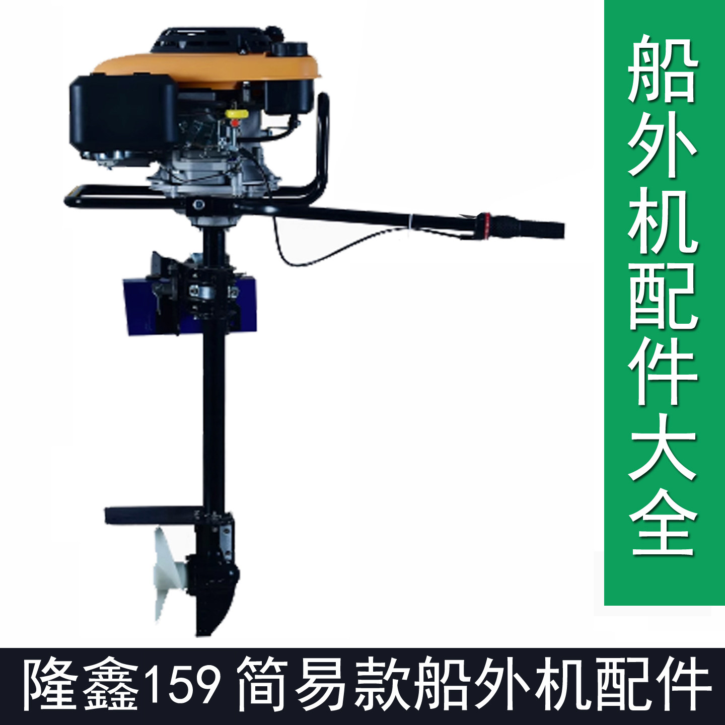 隆鑫159c船外机螺旋桨化油器空滤器油门线齿轮花键轴拉盘维修配件