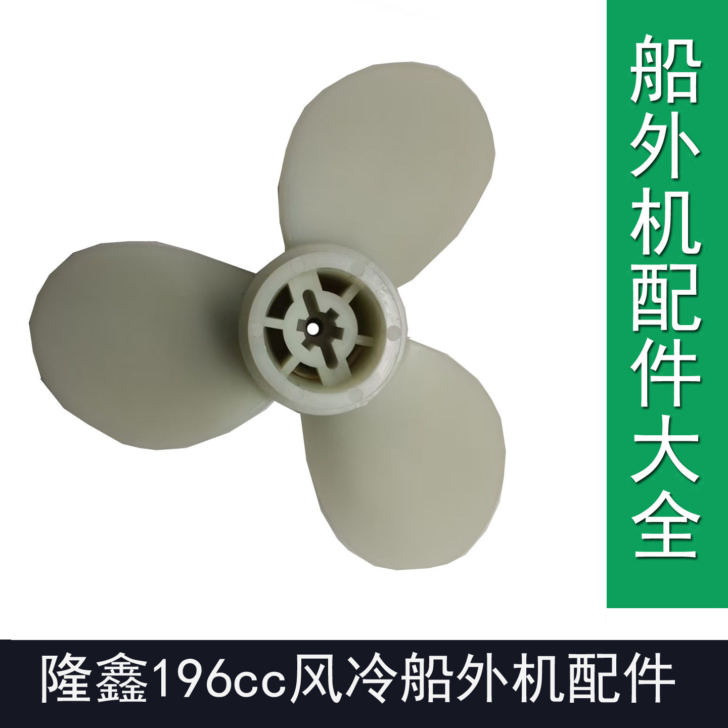 隆鑫船外机196cc螺旋桨3叶尼龙塑料螺旋桨六个花键螺旋桨推进器