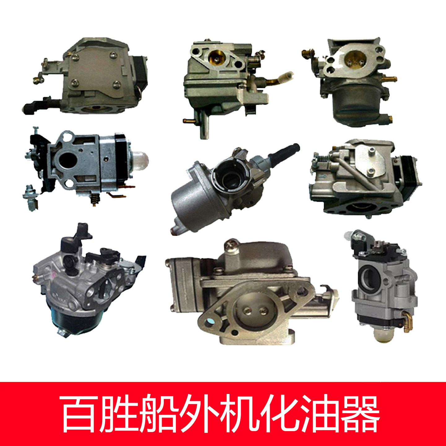 百胜船外机二冲程四冲程化油器