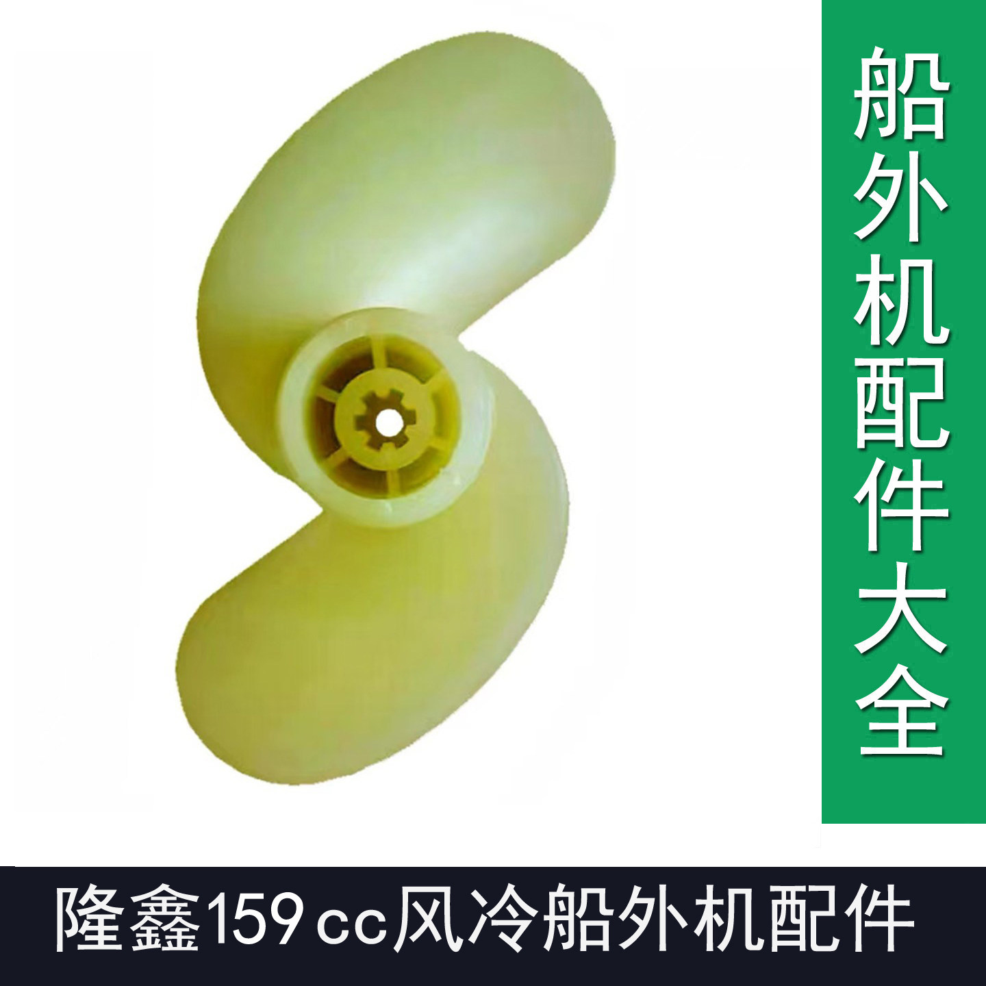 隆鑫159cc船外机6个花键两叶尼龙螺旋桨化油器空滤器齿轮维修配件