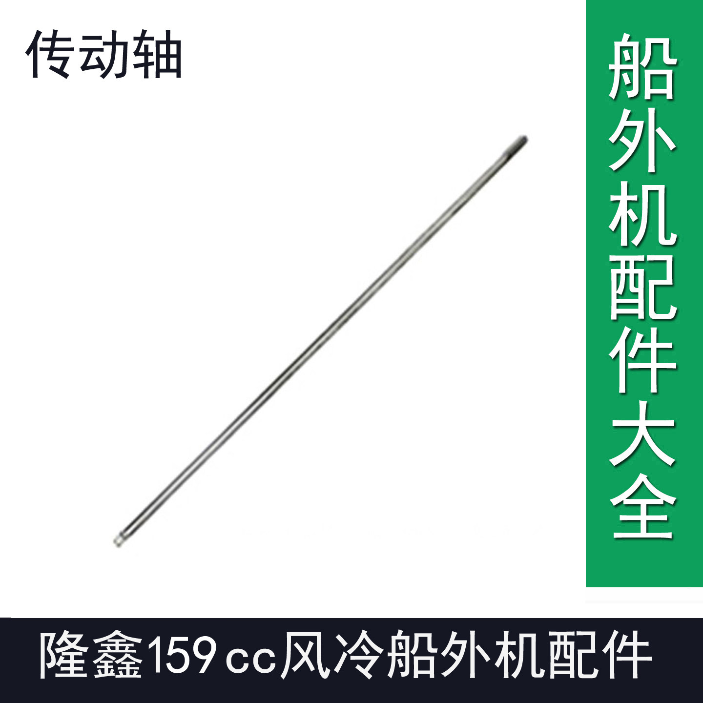 隆鑫159cc船外机传动轴总成渔船用风冷汽油推进器尾机维修配件