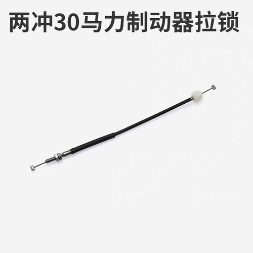 适用亚岛2冲程30匹船外机维修配件制动拉索总成渔船冲锋舟推进器