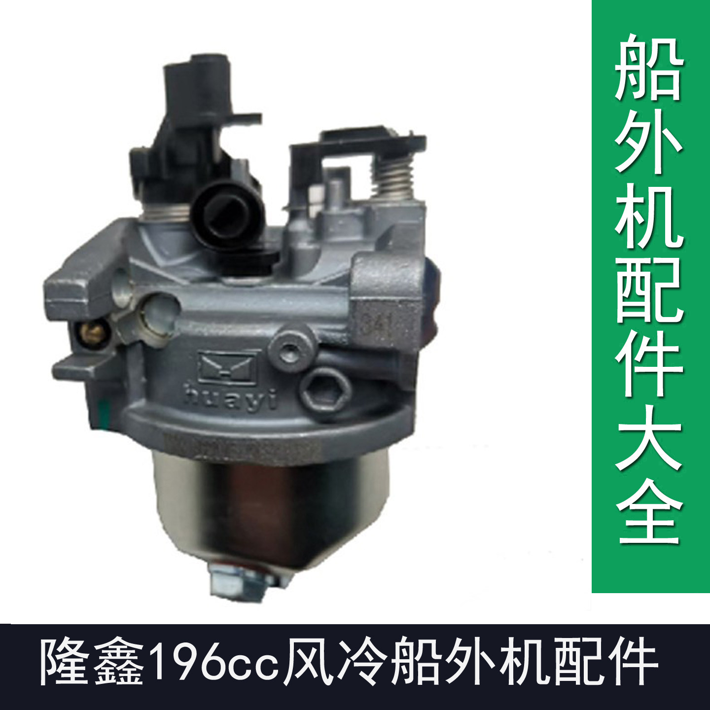 隆鑫船外机196cc汽油机推进器化油器总成配件船外机1P68/70/75FA