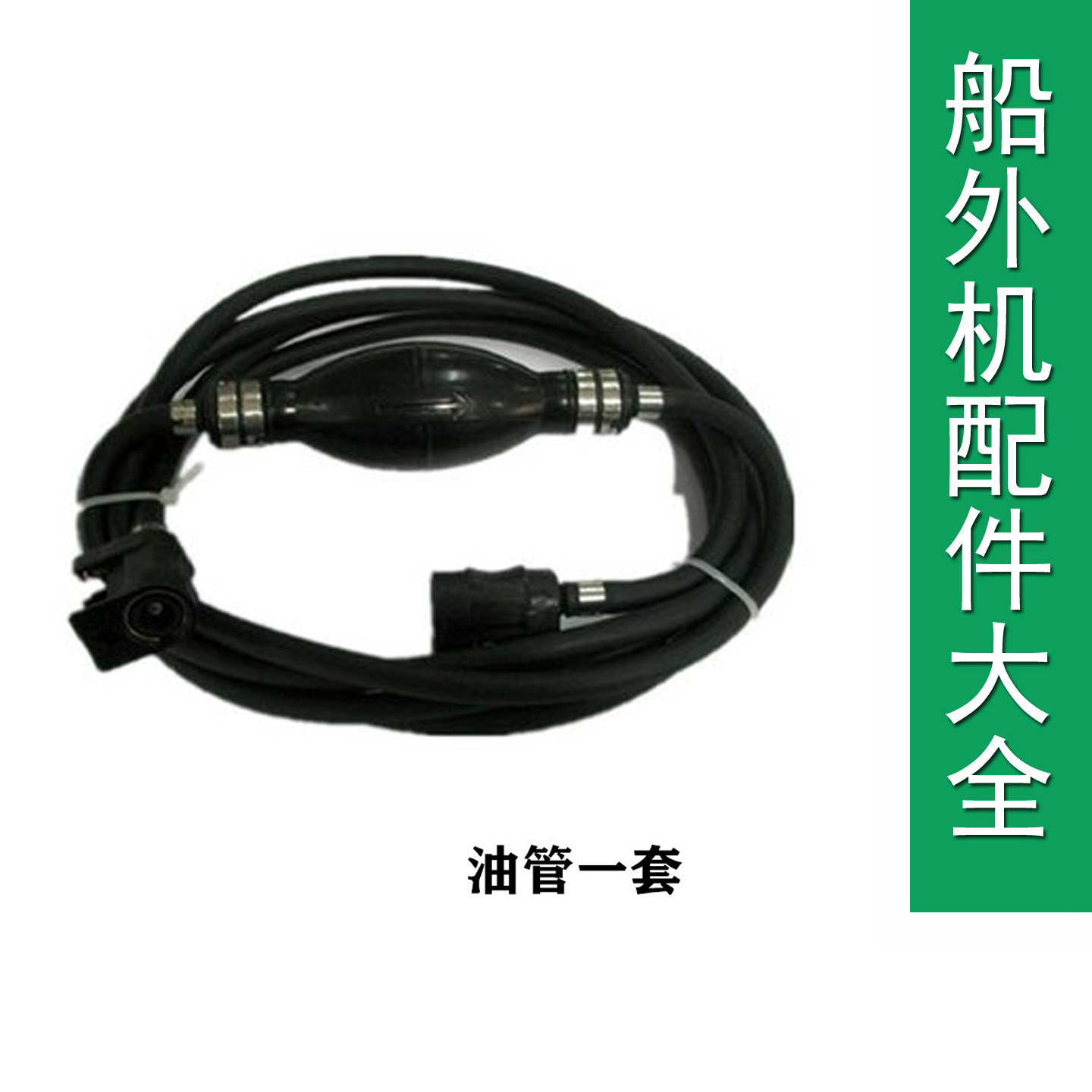 适用百胜船外机雅马哈汽油机外置油管加厚油管