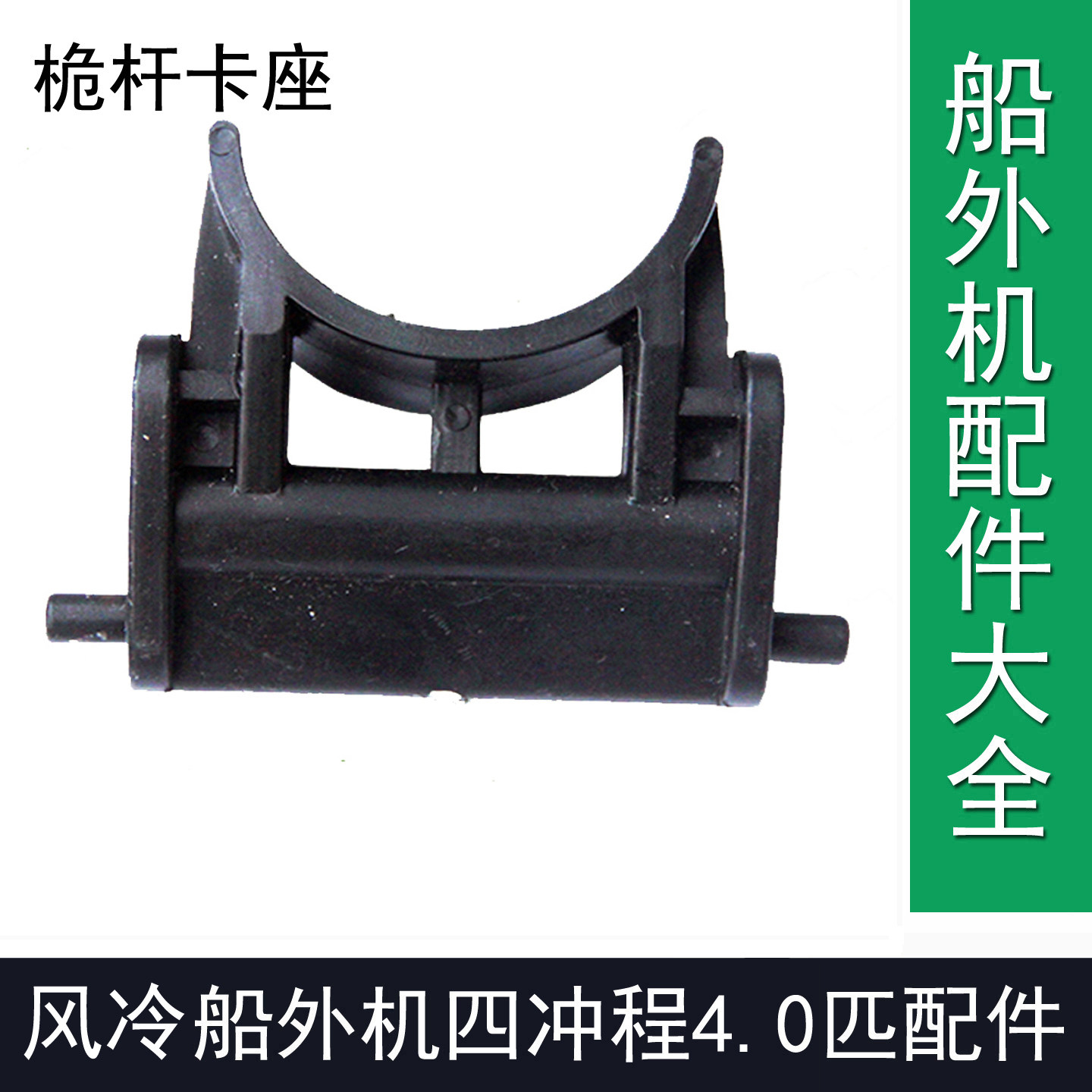 小马力简易四冲程风冷船外机144F通用维修配件桅杆卡座船用推进器