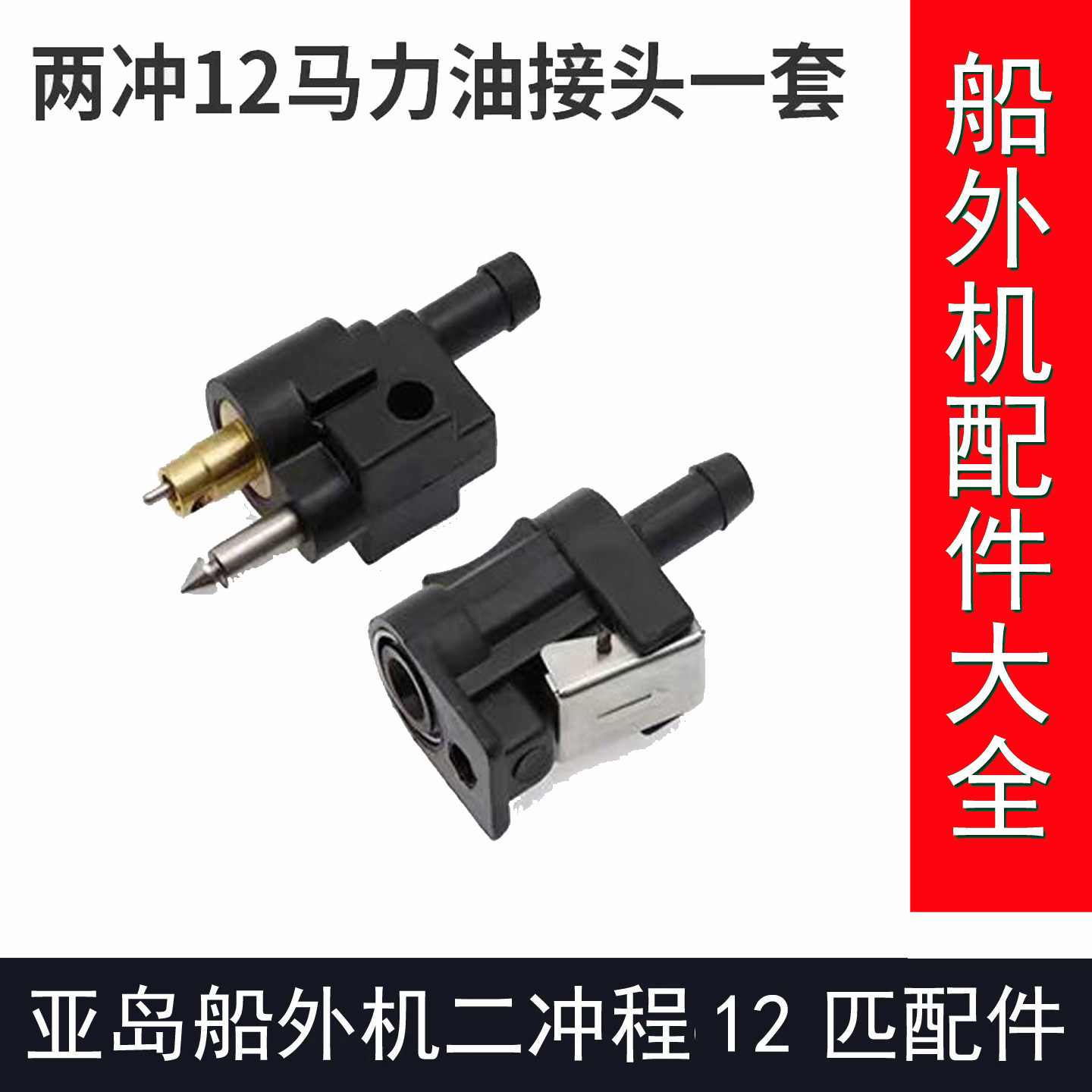 亚岛船外机二冲程9.8匹2冲程12匹水冷船外机维修配件外接油管接头图片