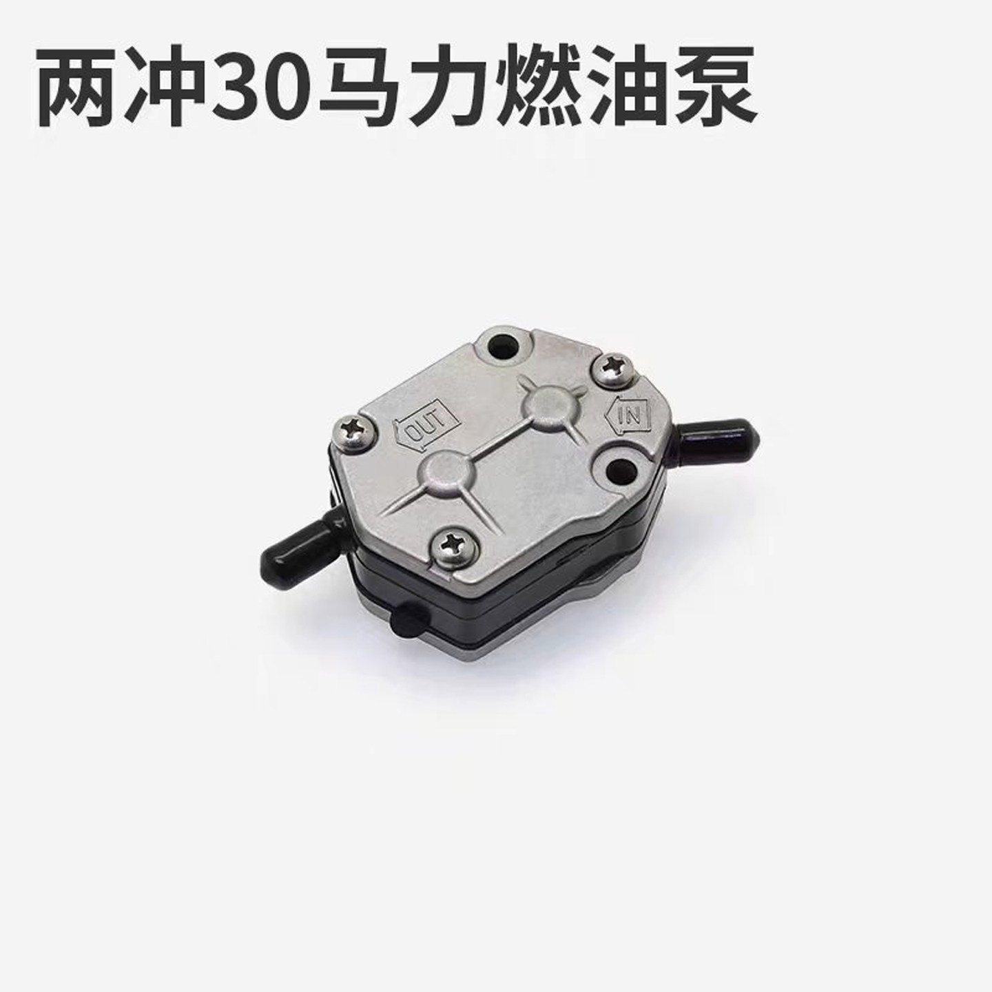 适用亚岛2冲程30匹船外机维修配件燃油泵总成渔船冲锋舟推进器