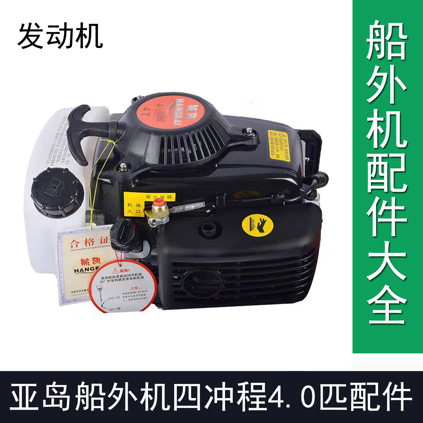 亚岛四冲程4.0匹船外机维修配件发动机机头4马力风冷船汽油推进器
