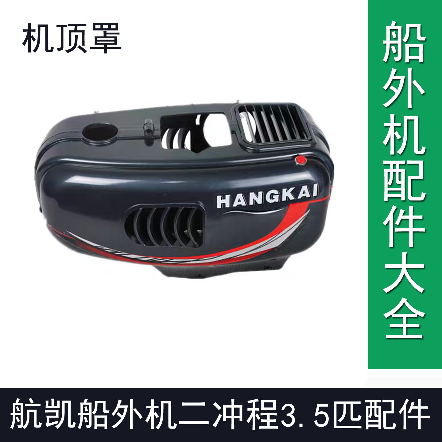 航凯船外机船外机2冲程3.5匹船外机发动机机顶罩壳航凯船外机配件