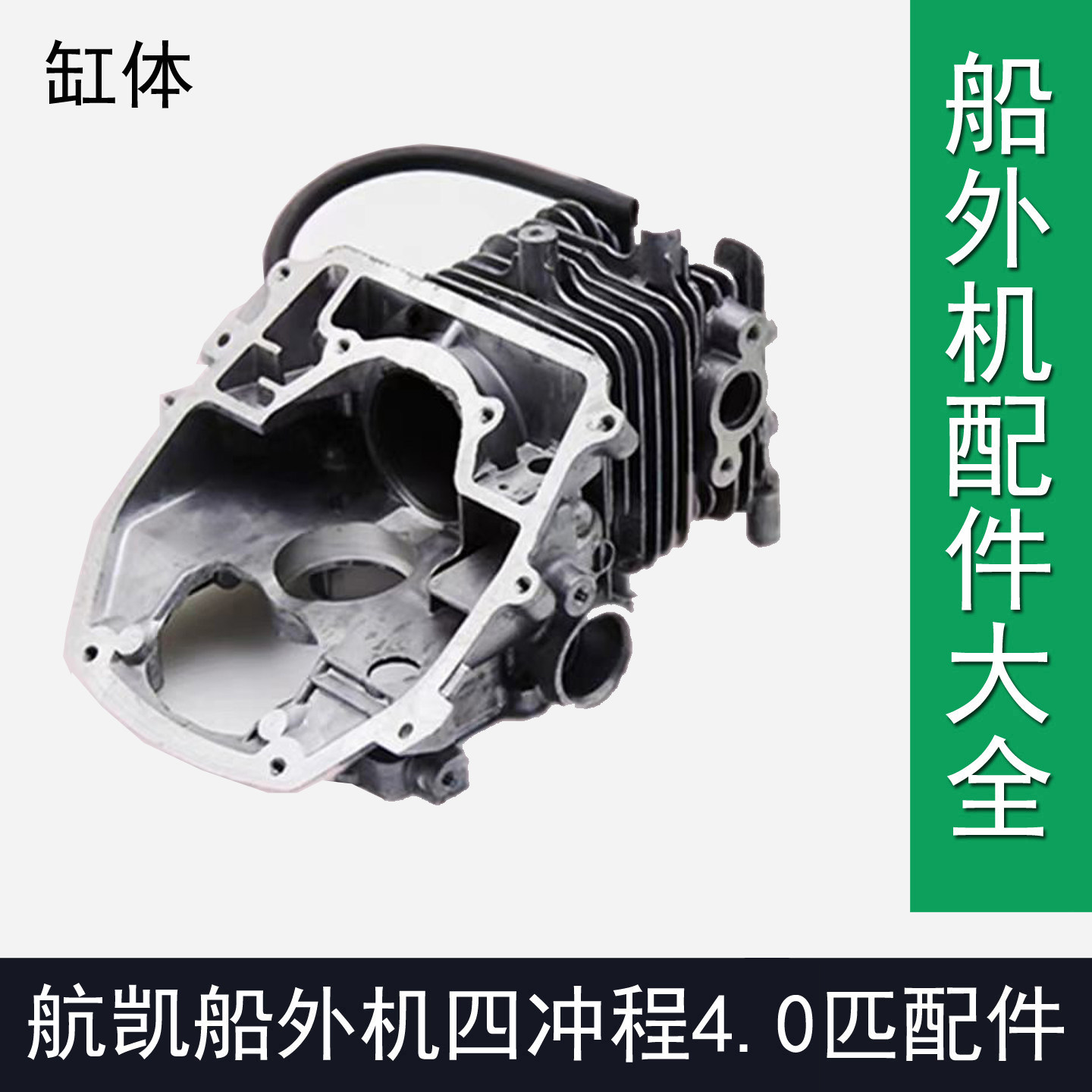 航凯船外机四冲程4.0匹4马力风冷型船外机汽油推进器气缸缸头缸体
