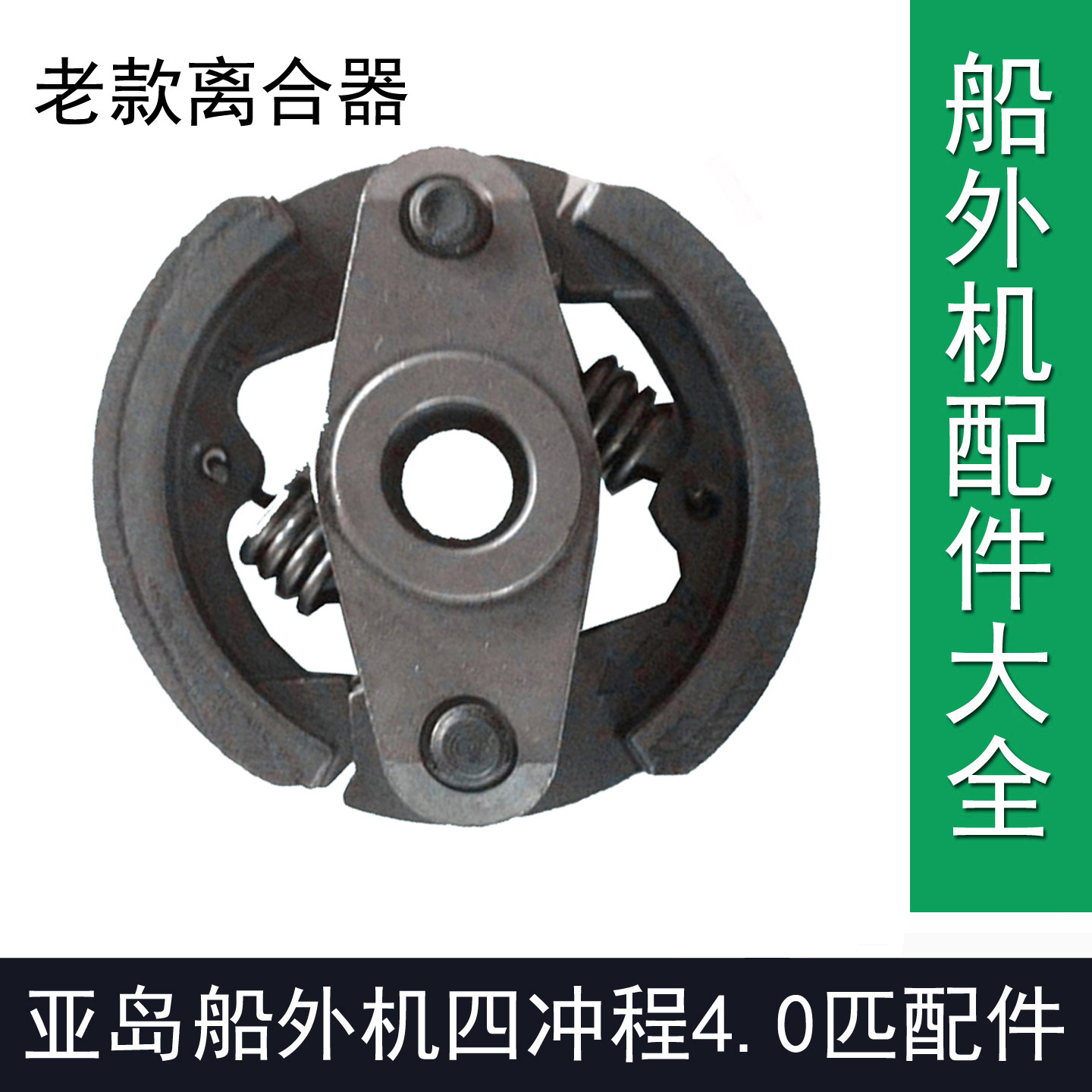 亚岛四冲程4.0匹船外机维修配件老款离合器4马力风冷船汽油推进器