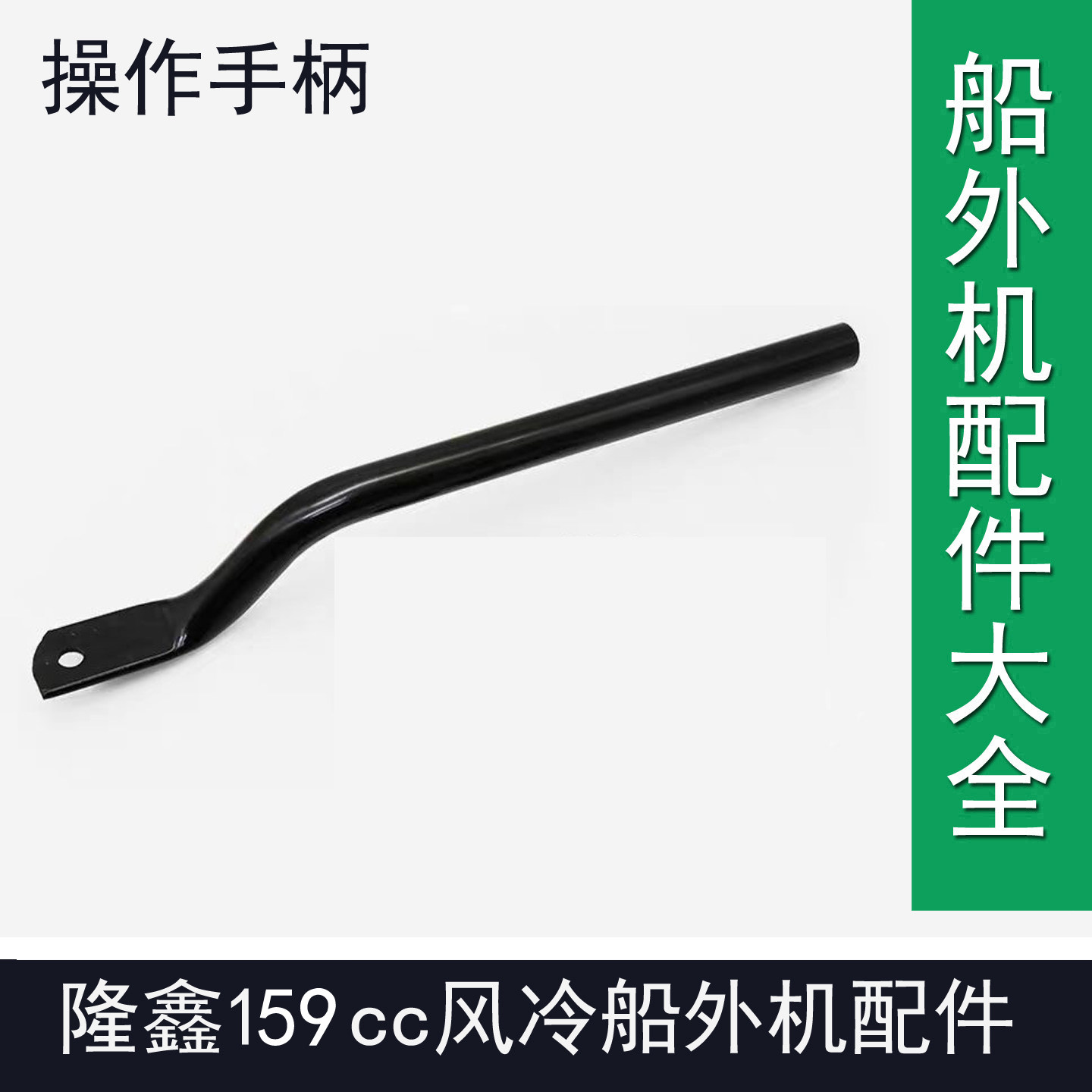 隆鑫159cc船外机操作手柄总成渔船用风冷汽油推进器尾机维修配件