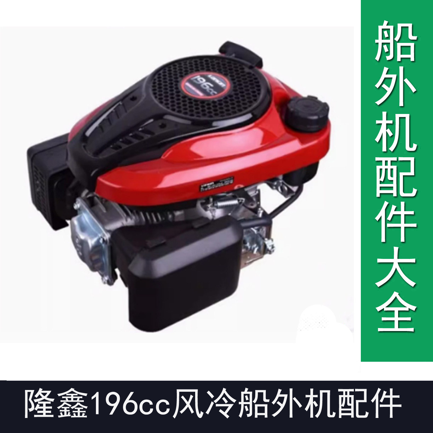 隆鑫196cc船外机四冲程6.5匹7.0匹7.5匹马力倒档款发动机机头配件