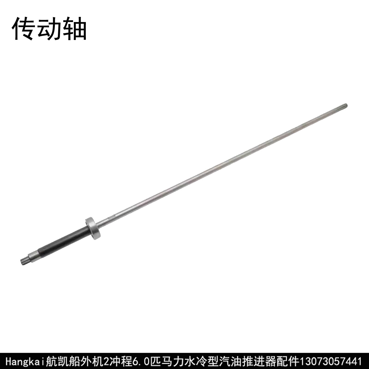 航凯船外机二冲程6.0匹2冲程6马力航凯船外机维修配件传动轴长轴