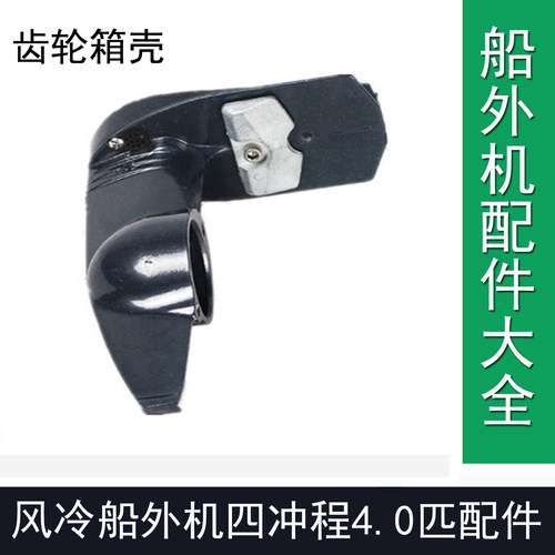 小马力简易四冲程风冷船外机144F通用维修配件齿轮箱壳船用推进器