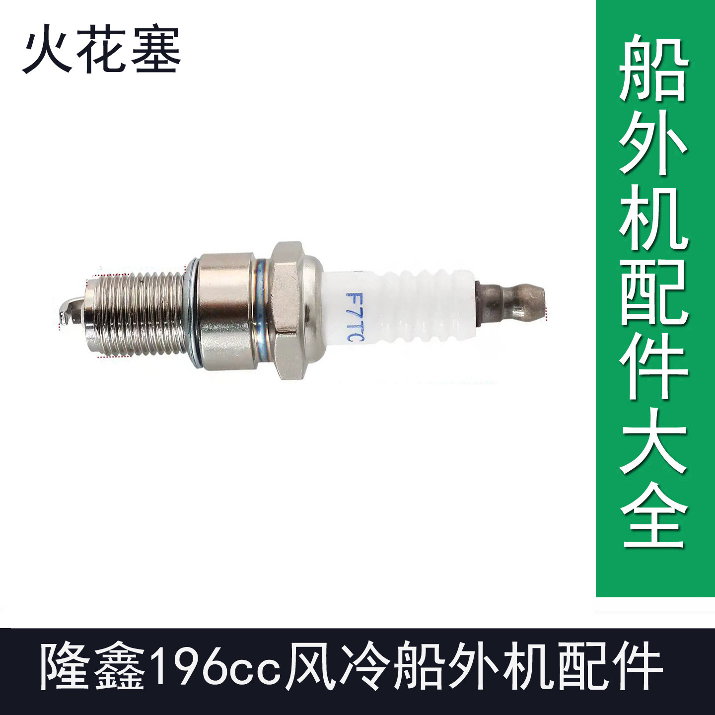隆鑫船外机196cc隆鑫196汽油机推进器火花塞火嘴隆鑫船外机火花塞