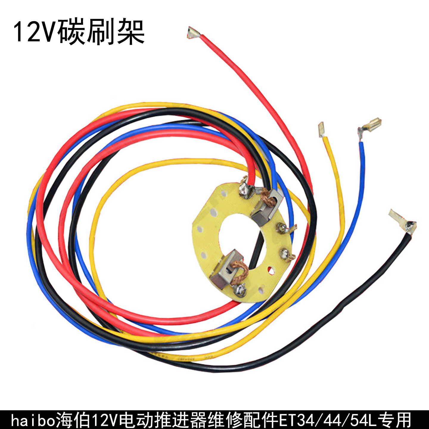 海伯电动推进器配件12V ET34/44/54/45/55/65/80调速器12V碳刷架
