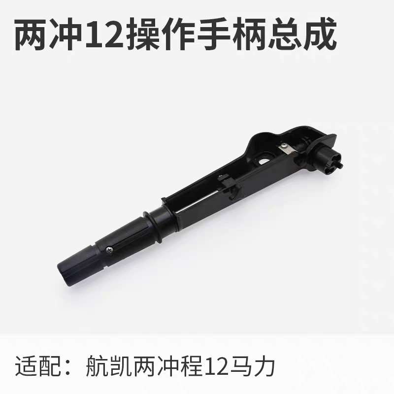 航凯船外机二冲程9.8匹2冲程12匹水冷船外机操作手柄总成维修配件