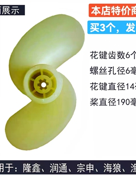 隆鑫船外机196cc螺旋桨2叶尼龙塑料螺旋桨六个花键螺旋桨推进器