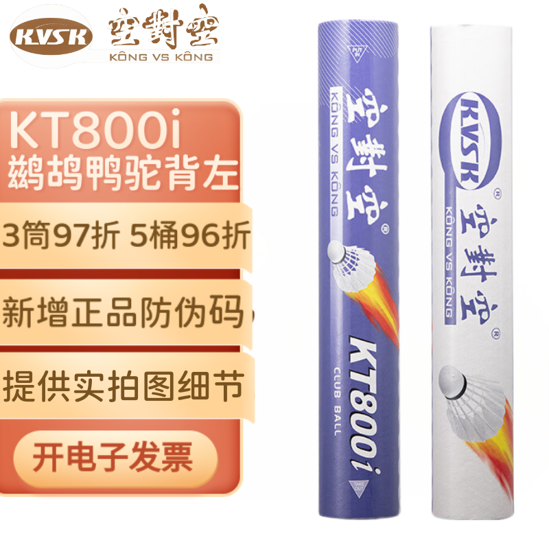 空对空耐打羽毛球kt800I飞行稳定