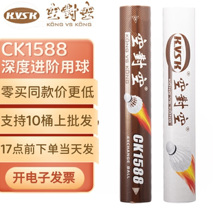 空对空羽毛球CK1588比赛用羽毛球家用学生培训耐打手感羽球