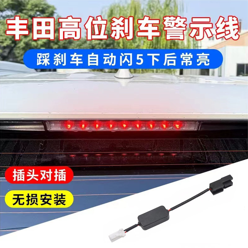 适用丰田荣放威兰达9代凯美瑞锋兰达锐放改装高位刹车灯爆闪警示