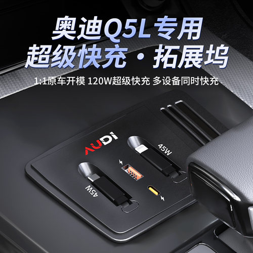 奥迪Q5L中控拓展坞USB快充头