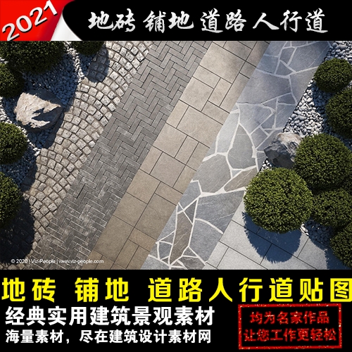 地砖铺地道路人行道无缝纹理pbr高清材质贴图su/max/c4d