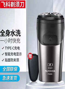 飞科FS829剃须刀电动刮胡刀双刀头全身水洗智能快充电款剃胡刀886