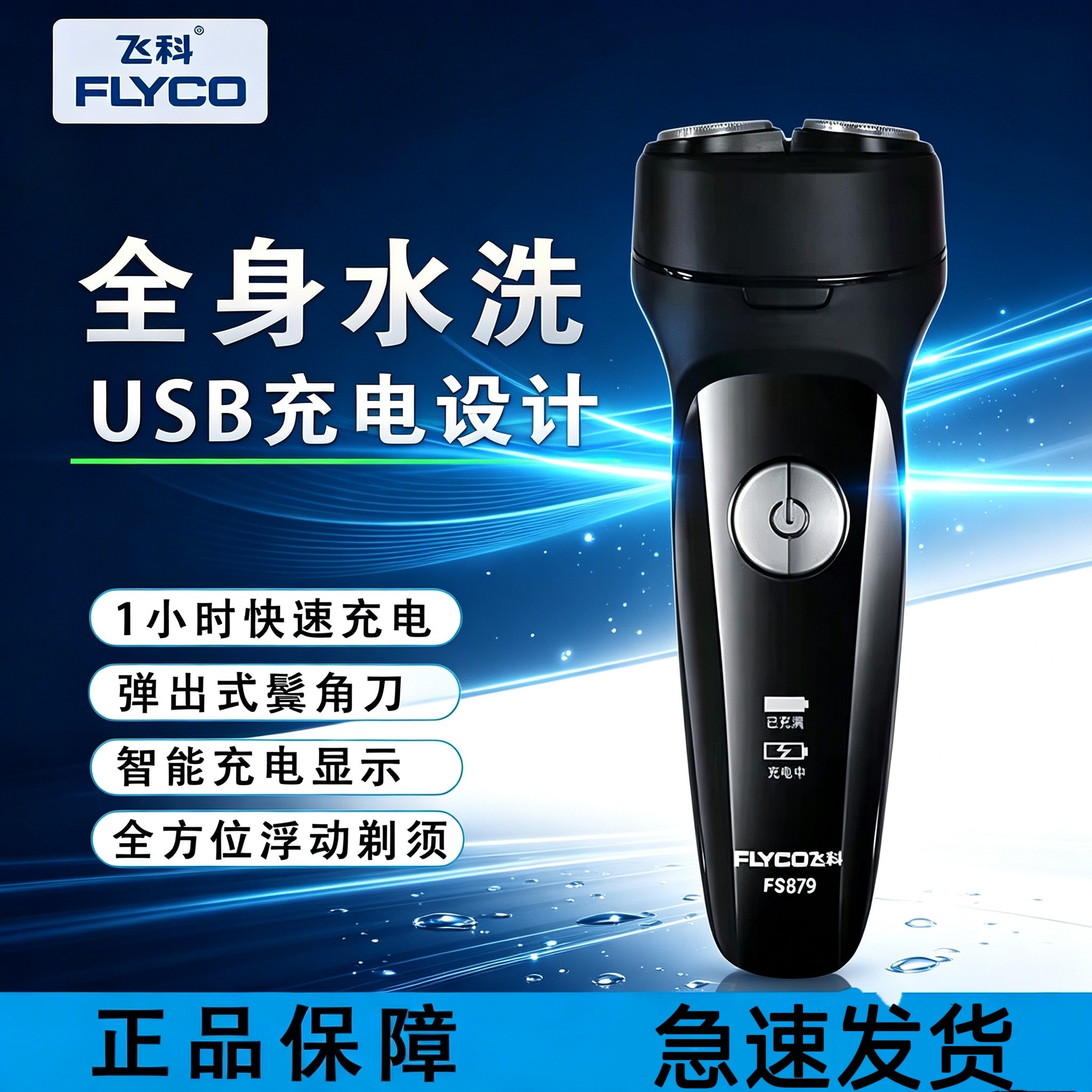 飞科FS880电动剃须刀男士刮胡刀全身水洗充电剃胡刀881/807/879
