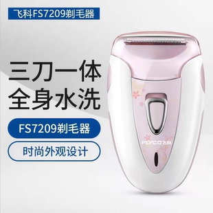 飞科FS7209 7208女士剃毛器私处毛毛修剪刀刮阴毛男女通用剃毛刀.