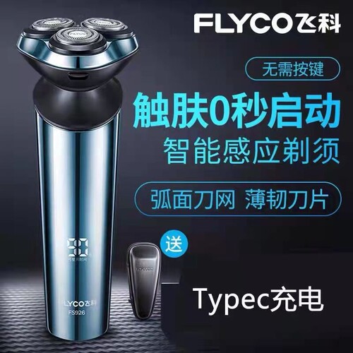 飞科FS926智能感应电动剃须刀男士七夕送礼盒装3头剃胡子刀FS916