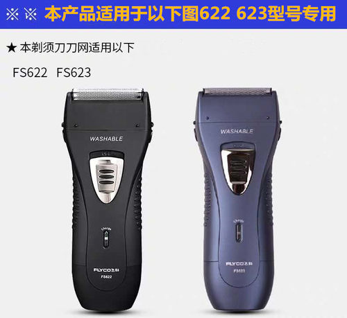 飞科往复式电动621623剃须刀刀片