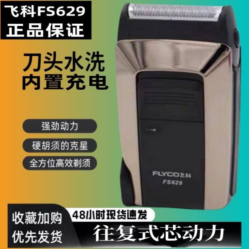 飞科FS626/621/632电动往复式剃须刀单刀头智能充电胡须刀刮鬓角.