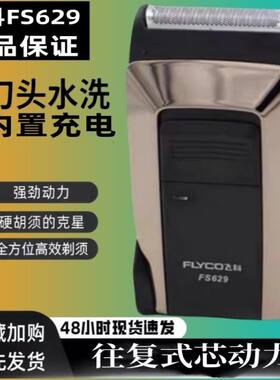 飞科626/625/632往复式电刮胡刀