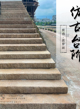 仿古台阶旧石条复古汀步石条