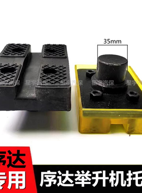 上海序达举升机专用脚垫托盘方脚墩铁托铁脚/加高腿/举升机胶垫拖