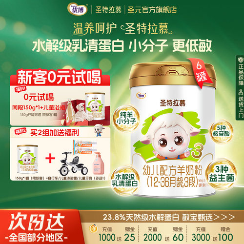 圣元优博羊奶粉3段400g*6罐