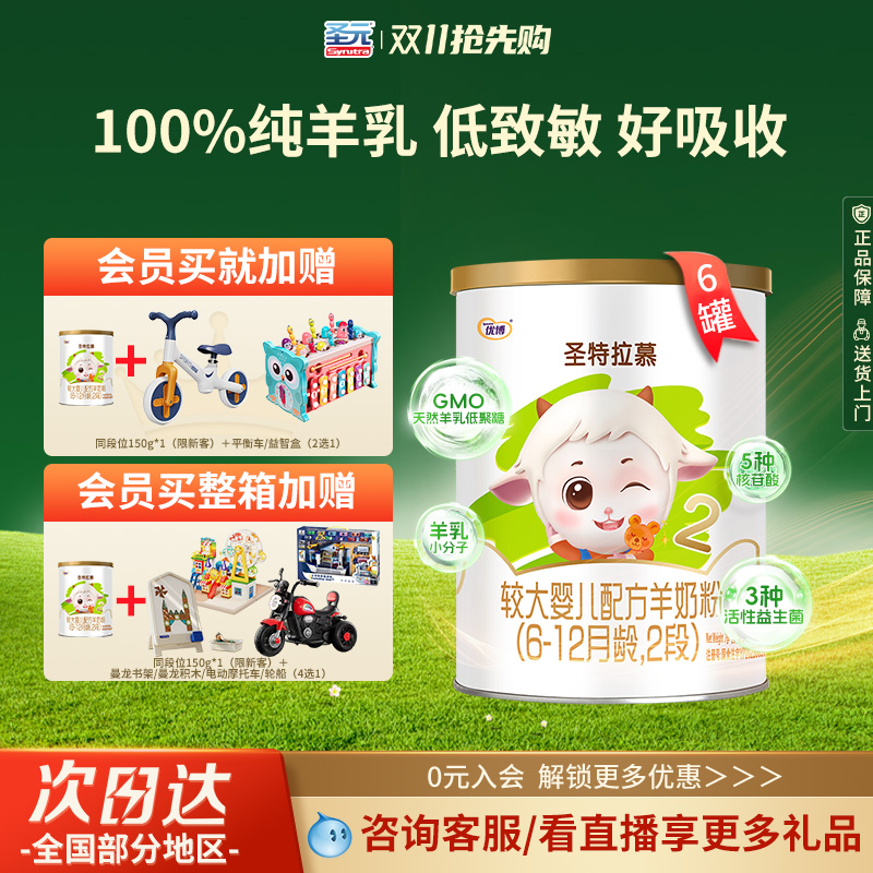 圣元优博圣特拉慕优博6-12个月羊奶粉2段400g*6罐荷兰进口奶源