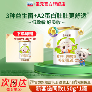 优博圣特拉慕优博6 圣元 12个月羊奶粉2段400g进口奶源 新客